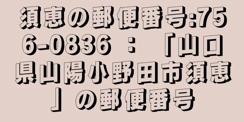 須恵の郵便番号:756-0836 ： 「山口県山陽小野田市須恵」の郵便番号