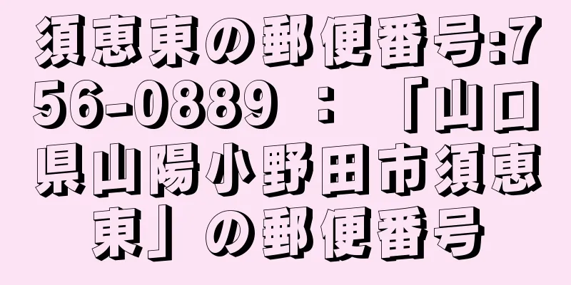 須恵東の郵便番号:756-0889 ： 「山口県山陽小野田市須恵東」の郵便番号