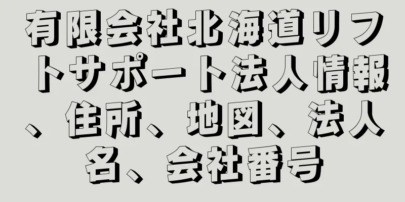 有限会社北海道リフトサポート法人情報、住所、地図、法人名、会社番号