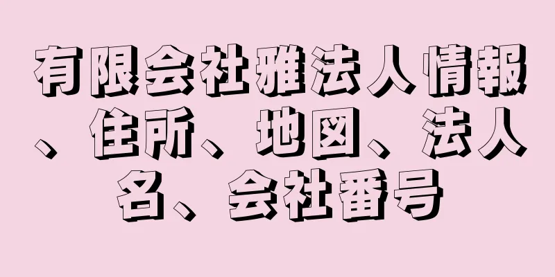 有限会社雅法人情報、住所、地図、法人名、会社番号