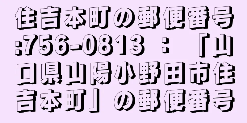 住吉本町の郵便番号:756-0813 ： 「山口県山陽小野田市住吉本町」の郵便番号