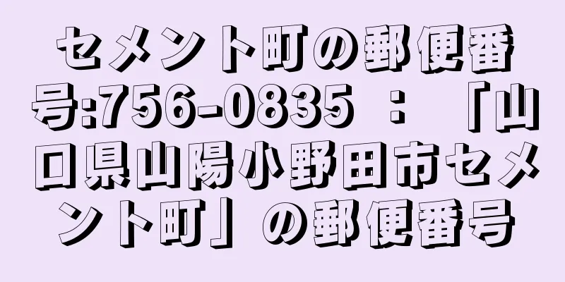 セメント町の郵便番号:756-0835 ： 「山口県山陽小野田市セメント町」の郵便番号