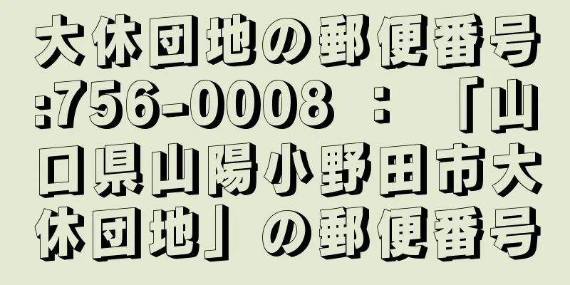 大休団地の郵便番号:756-0008 ： 「山口県山陽小野田市大休団地」の郵便番号