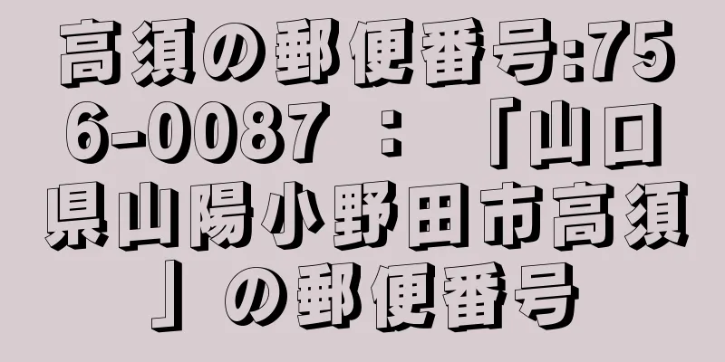 高須の郵便番号:756-0087 ： 「山口県山陽小野田市高須」の郵便番号