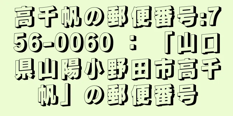 高千帆の郵便番号:756-0060 ： 「山口県山陽小野田市高千帆」の郵便番号