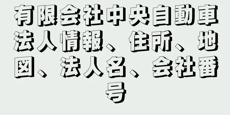 有限会社中央自動車法人情報、住所、地図、法人名、会社番号