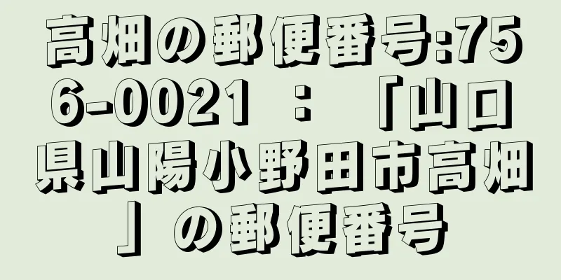 高畑の郵便番号:756-0021 ： 「山口県山陽小野田市高畑」の郵便番号