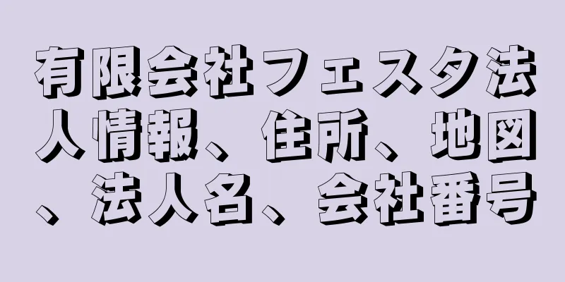 有限会社フェスタ法人情報、住所、地図、法人名、会社番号