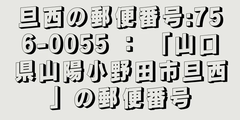 旦西の郵便番号:756-0055 ： 「山口県山陽小野田市旦西」の郵便番号