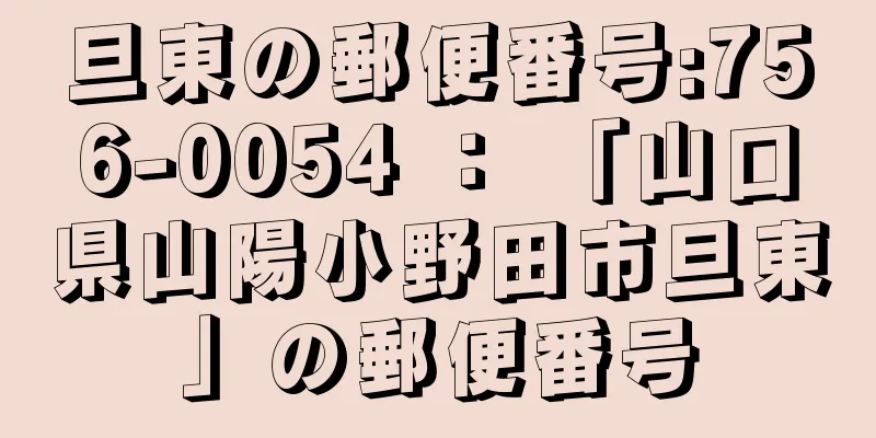 旦東の郵便番号:756-0054 ： 「山口県山陽小野田市旦東」の郵便番号