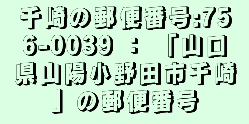 千崎の郵便番号:756-0039 ： 「山口県山陽小野田市千崎」の郵便番号