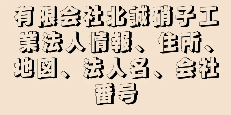 有限会社北誠硝子工業法人情報、住所、地図、法人名、会社番号