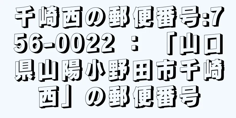 千崎西の郵便番号:756-0022 ： 「山口県山陽小野田市千崎西」の郵便番号