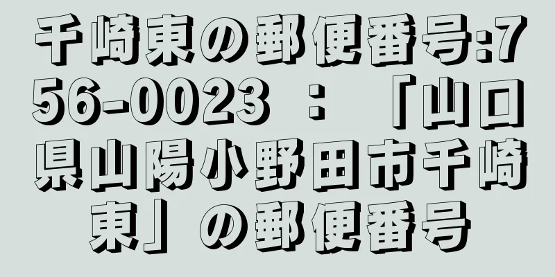 千崎東の郵便番号:756-0023 ： 「山口県山陽小野田市千崎東」の郵便番号