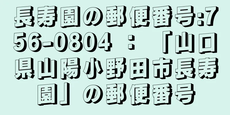 長寿園の郵便番号:756-0804 ： 「山口県山陽小野田市長寿園」の郵便番号