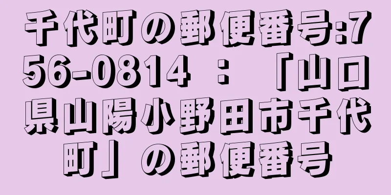 千代町の郵便番号:756-0814 ： 「山口県山陽小野田市千代町」の郵便番号