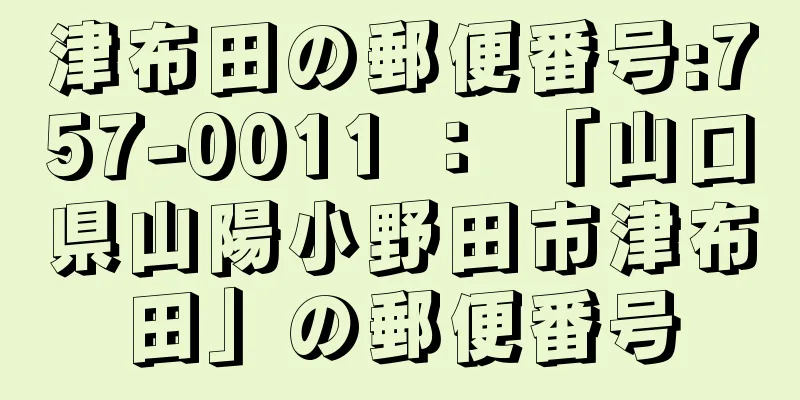 津布田の郵便番号:757-0011 ： 「山口県山陽小野田市津布田」の郵便番号