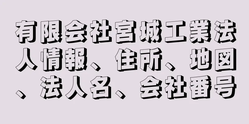 有限会社宮城工業法人情報、住所、地図、法人名、会社番号