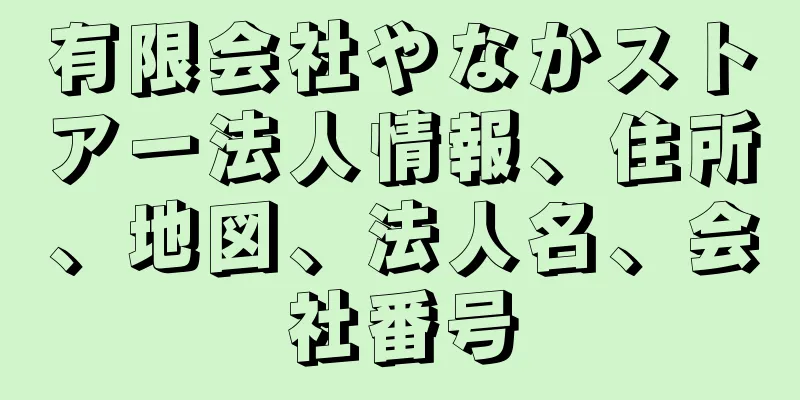 有限会社やなかストアー法人情報、住所、地図、法人名、会社番号