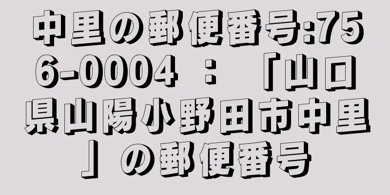 中里の郵便番号:756-0004 ： 「山口県山陽小野田市中里」の郵便番号