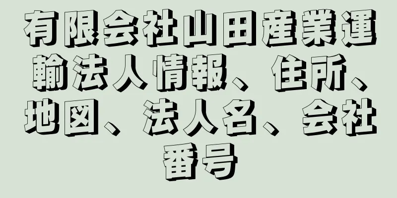 有限会社山田産業運輸法人情報、住所、地図、法人名、会社番号