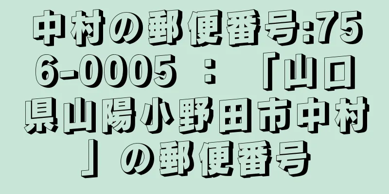 中村の郵便番号:756-0005 ： 「山口県山陽小野田市中村」の郵便番号