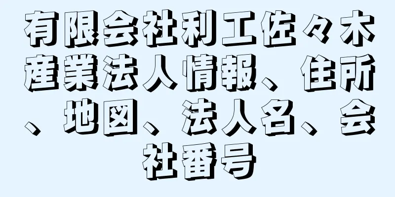 有限会社利工佐々木産業法人情報、住所、地図、法人名、会社番号