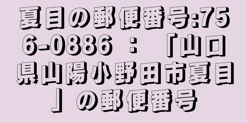 夏目の郵便番号:756-0886 ： 「山口県山陽小野田市夏目」の郵便番号