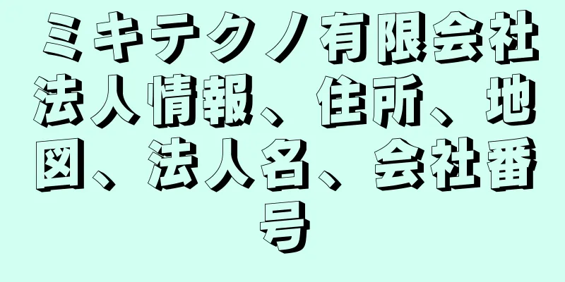 ミキテクノ有限会社法人情報、住所、地図、法人名、会社番号