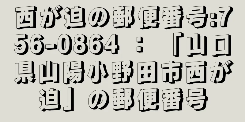 西が迫の郵便番号:756-0864 ： 「山口県山陽小野田市西が迫」の郵便番号