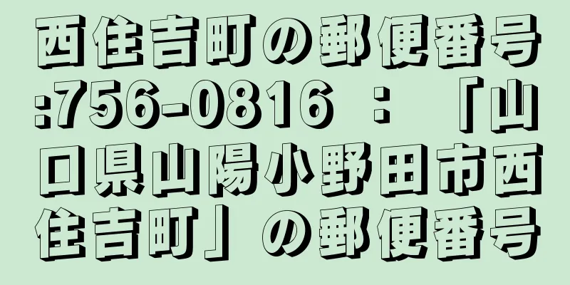 西住吉町の郵便番号:756-0816 ： 「山口県山陽小野田市西住吉町」の郵便番号