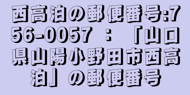 西高泊の郵便番号:756-0057 ： 「山口県山陽小野田市西高泊」の郵便番号