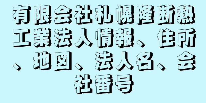 有限会社札幌隆断熱工業法人情報、住所、地図、法人名、会社番号