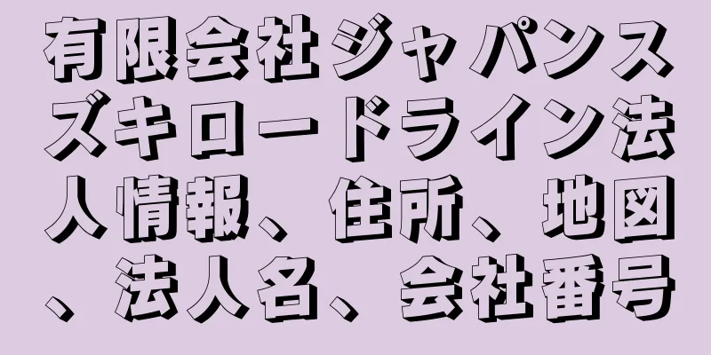 有限会社ジャパンスズキロードライン法人情報、住所、地図、法人名、会社番号