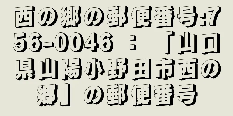 西の郷の郵便番号:756-0046 ： 「山口県山陽小野田市西の郷」の郵便番号