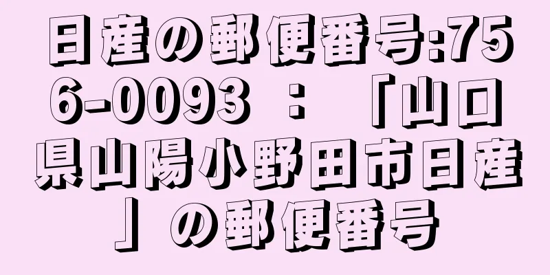 日産の郵便番号:756-0093 ： 「山口県山陽小野田市日産」の郵便番号