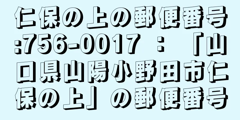 仁保の上の郵便番号:756-0017 ： 「山口県山陽小野田市仁保の上」の郵便番号