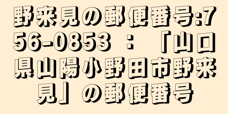 野来見の郵便番号:756-0853 ： 「山口県山陽小野田市野来見」の郵便番号