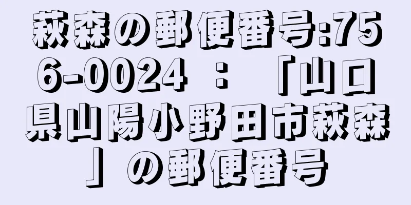 萩森の郵便番号:756-0024 ： 「山口県山陽小野田市萩森」の郵便番号