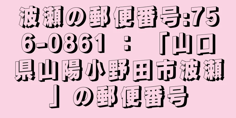 波瀬の郵便番号:756-0861 ： 「山口県山陽小野田市波瀬」の郵便番号