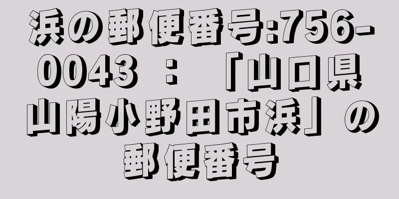 浜の郵便番号:756-0043 ： 「山口県山陽小野田市浜」の郵便番号