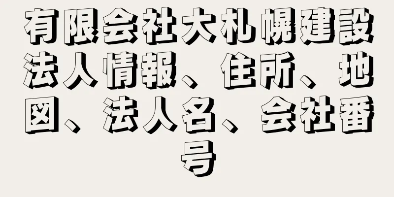 有限会社大札幌建設法人情報、住所、地図、法人名、会社番号