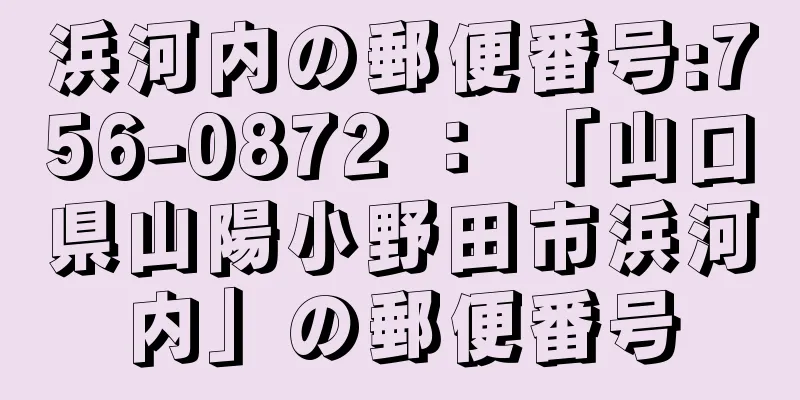 浜河内の郵便番号:756-0872 ： 「山口県山陽小野田市浜河内」の郵便番号