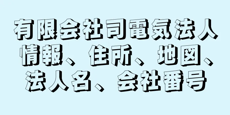 有限会社司電気法人情報、住所、地図、法人名、会社番号