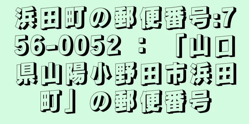 浜田町の郵便番号:756-0052 ： 「山口県山陽小野田市浜田町」の郵便番号