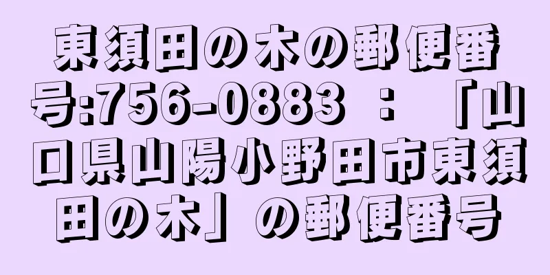 東須田の木の郵便番号:756-0883 ： 「山口県山陽小野田市東須田の木」の郵便番号