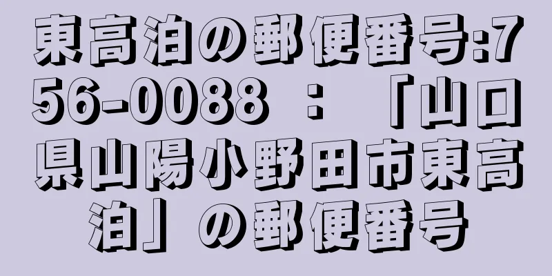 東高泊の郵便番号:756-0088 ： 「山口県山陽小野田市東高泊」の郵便番号