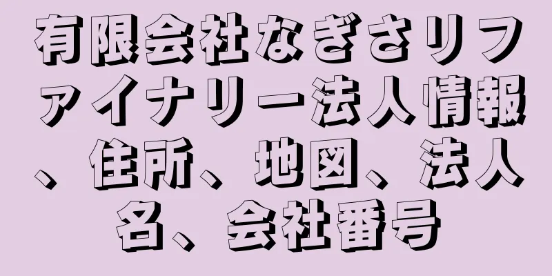 有限会社なぎさリファイナリー法人情報、住所、地図、法人名、会社番号