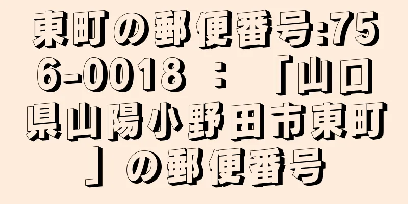 東町の郵便番号:756-0018 ： 「山口県山陽小野田市東町」の郵便番号