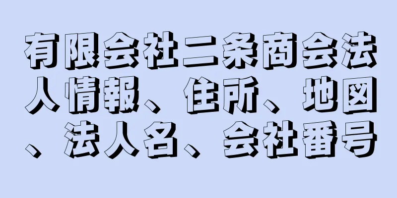 有限会社二条商会法人情報、住所、地図、法人名、会社番号